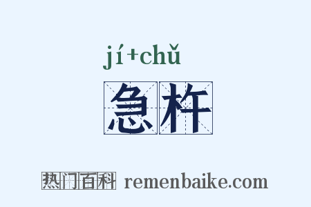 急杵是什么意思的图片